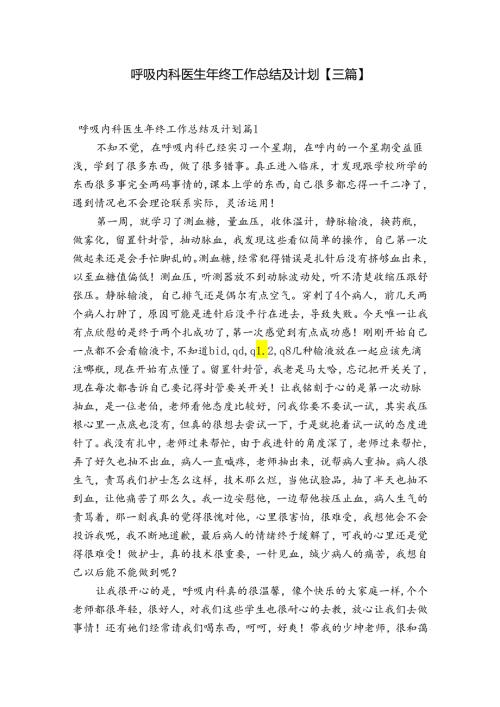 呼吸内科医生年终工作总结及计划【三篇】.docx