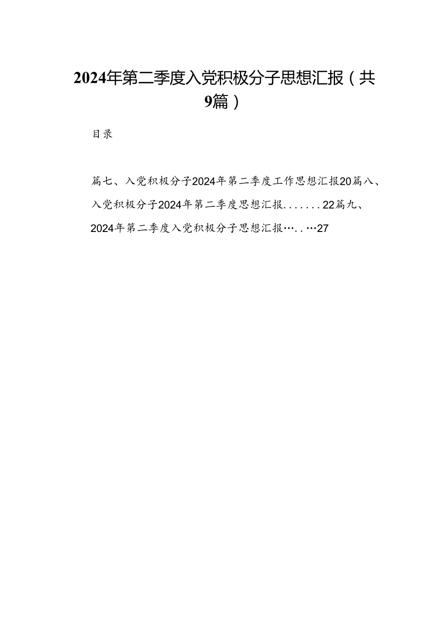 2024年第二季度入党积极分子思想汇报范文九篇（最新版）.docx_第1页
