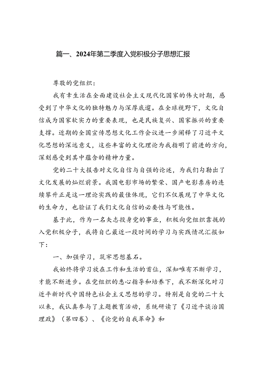 2024年第二季度入党积极分子思想汇报范文九篇（最新版）.docx_第2页
