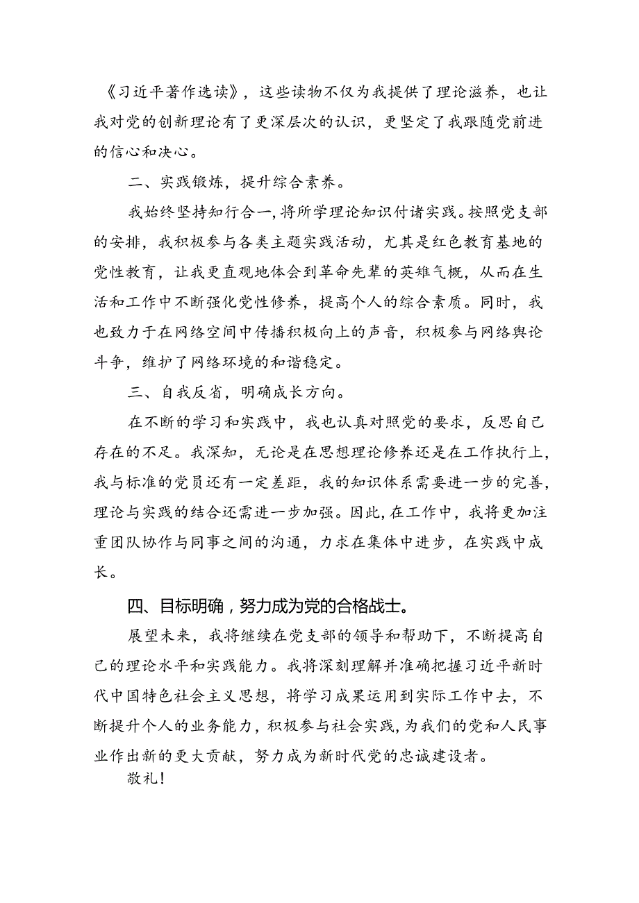 2024年第二季度入党积极分子思想汇报范文九篇（最新版）.docx_第3页