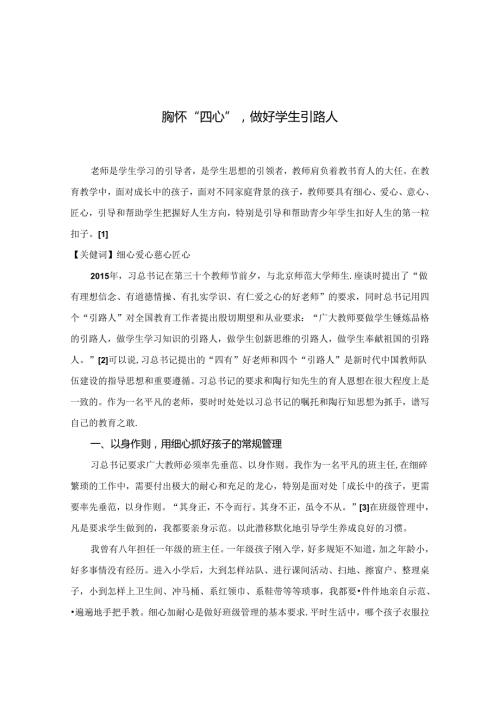 胸怀“四心”做好学生引路人.docx