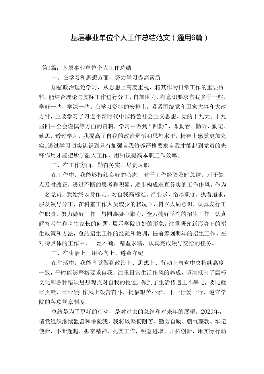 基层事业单位个人工作总结范文(通用6篇).docx_第1页
