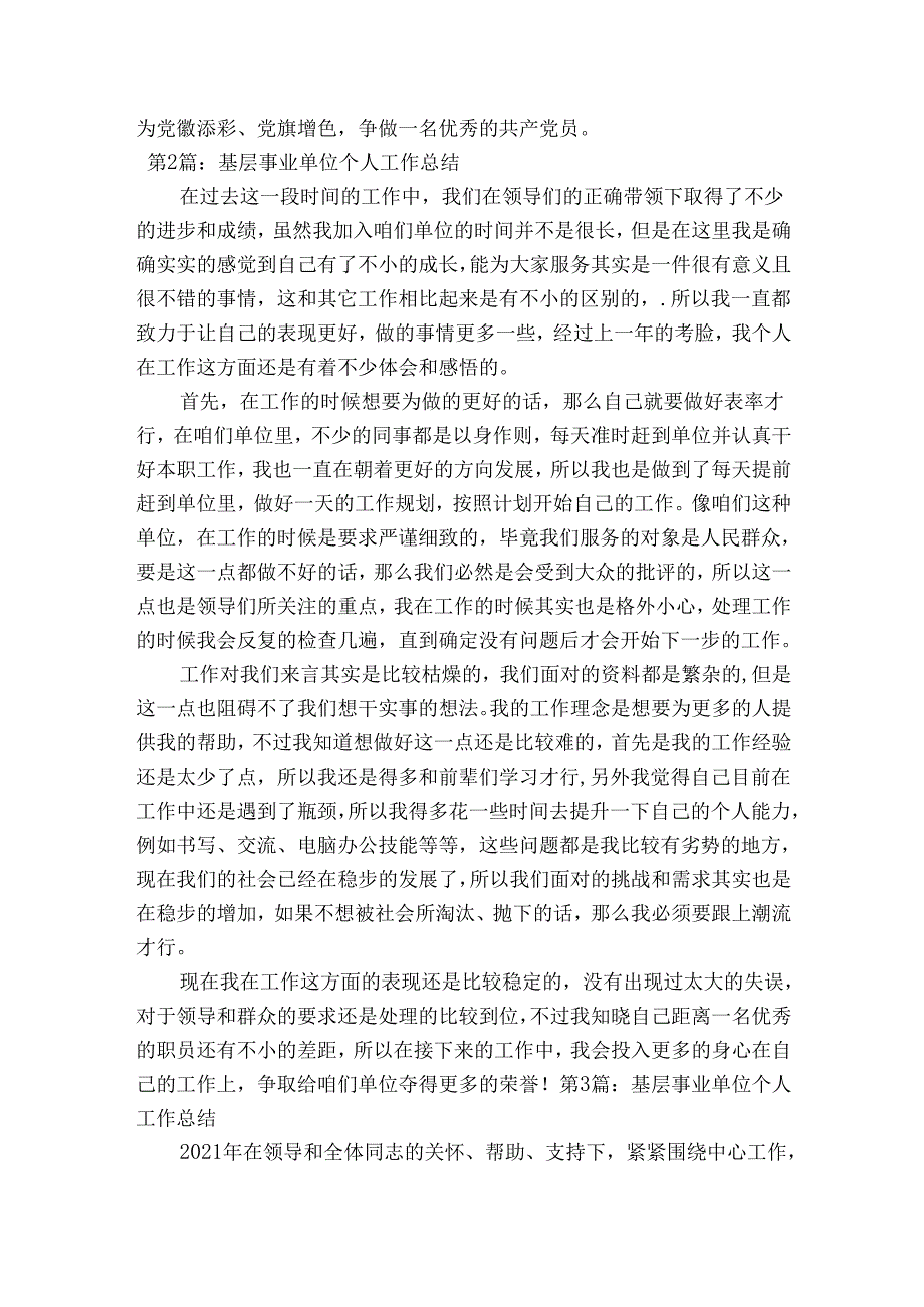 基层事业单位个人工作总结范文(通用6篇).docx_第2页
