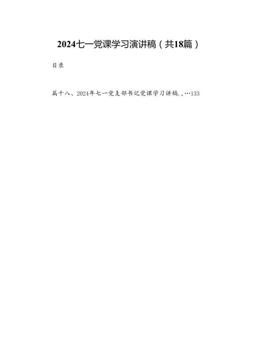 七一党课学习演讲稿（共18篇）.docx