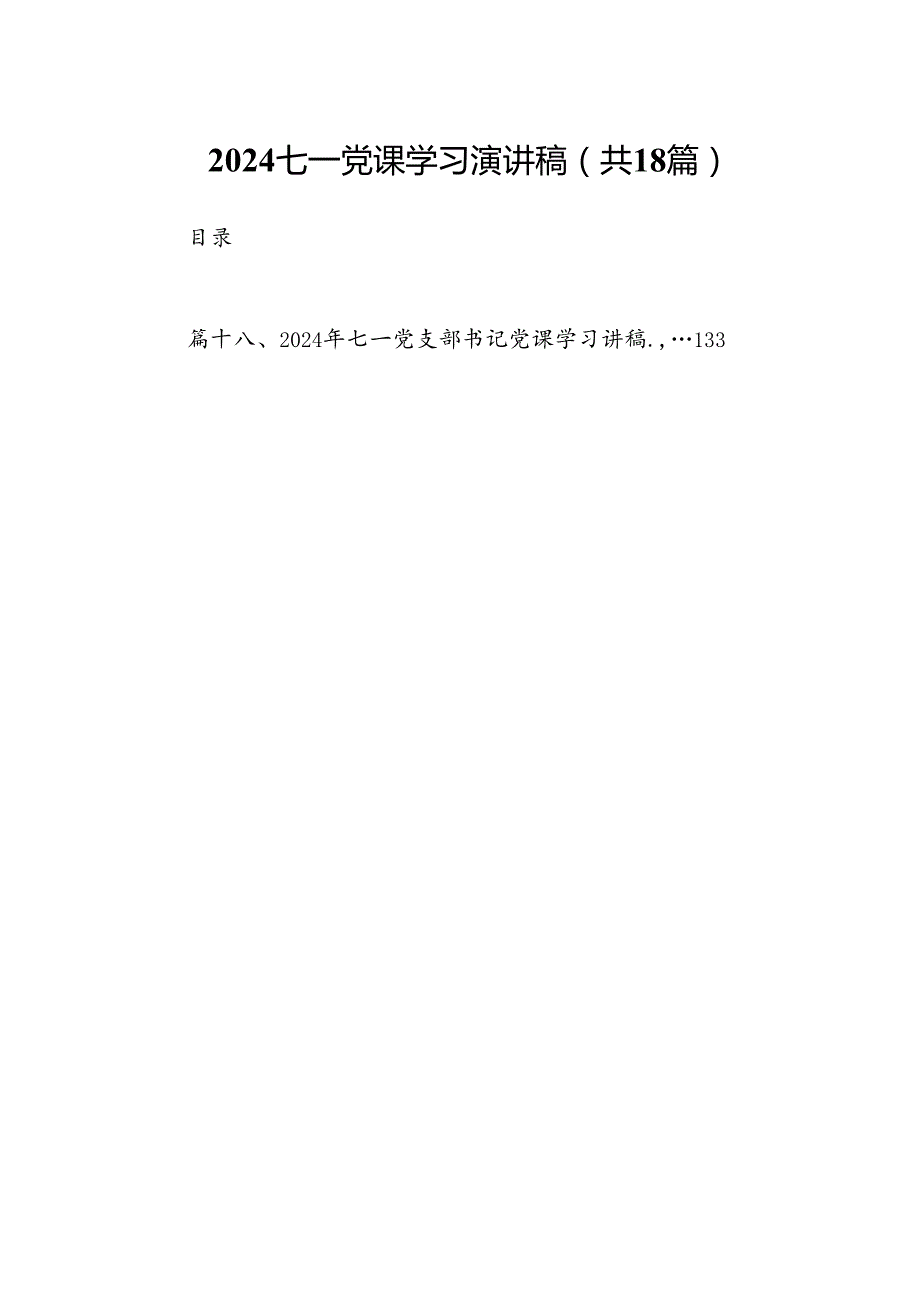 七一党课学习演讲稿（共18篇）.docx_第1页