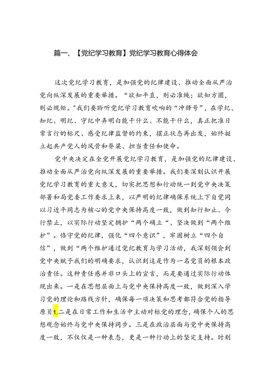 【党纪学习教育】党纪学习教育心得体会范文18篇（详细版）.docx_第2页