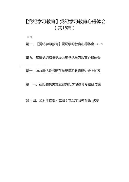 【党纪学习教育】党纪学习教育心得体会范文18篇（详细版）.docx
