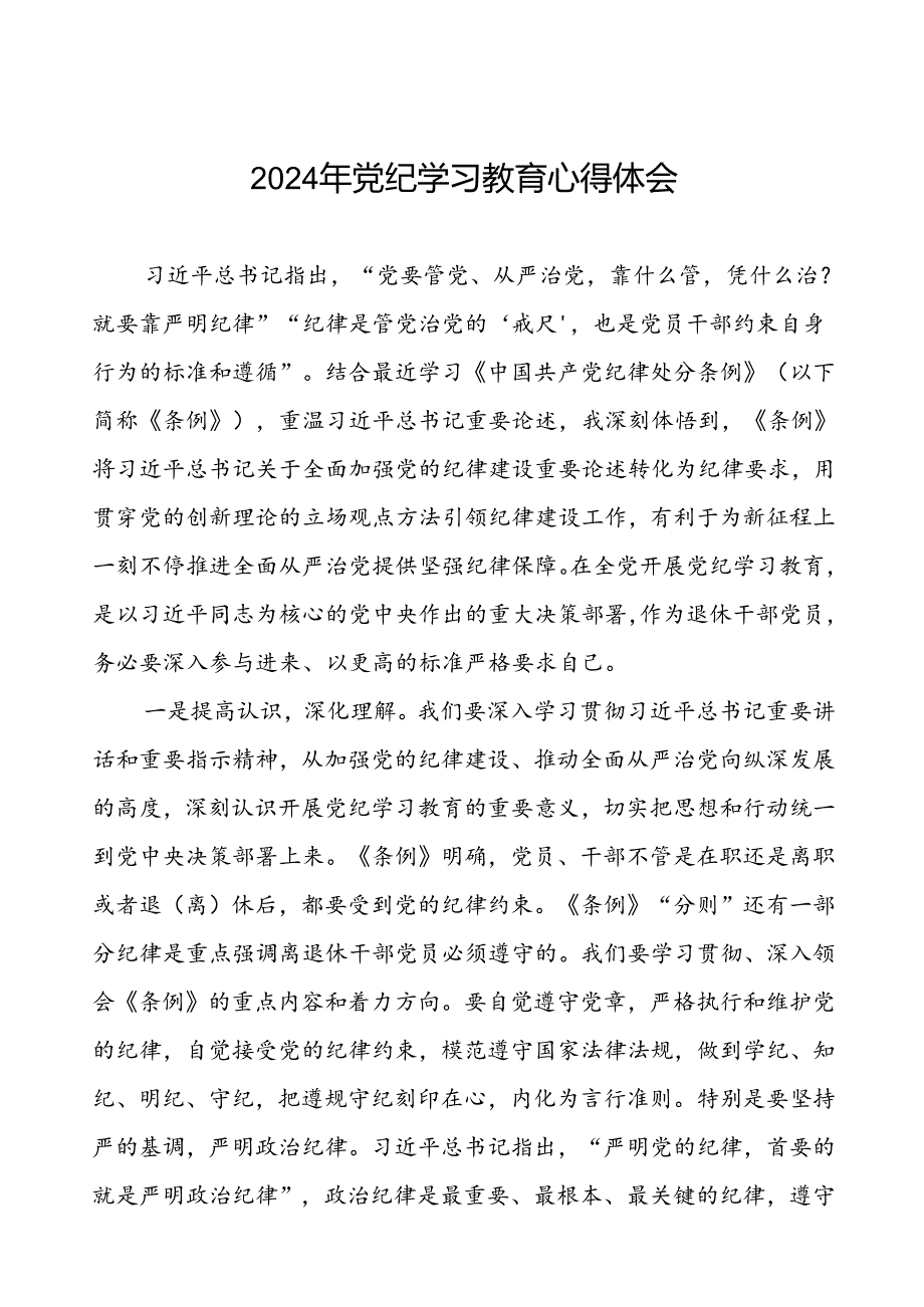 2024年党纪学习教育读书班心得体会优秀范文九篇.docx_第1页