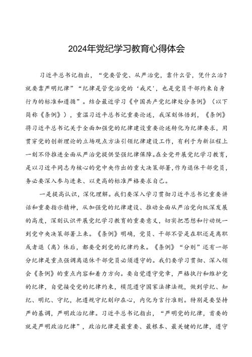 2024年党纪学习教育读书班心得体会优秀范文九篇.docx