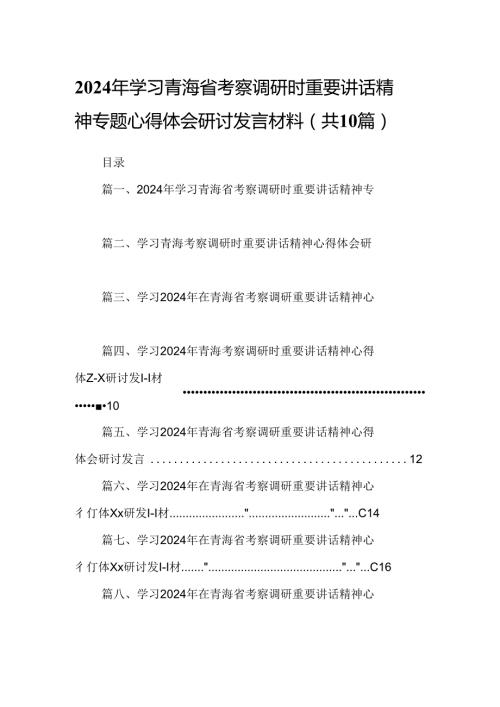 2024年学习青海省考察调研时重要讲话精神专题心得体会研讨发言材料（共10篇）.docx