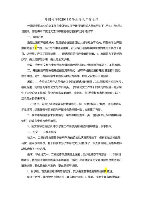 外国语学院毕业论文工作总结.docx