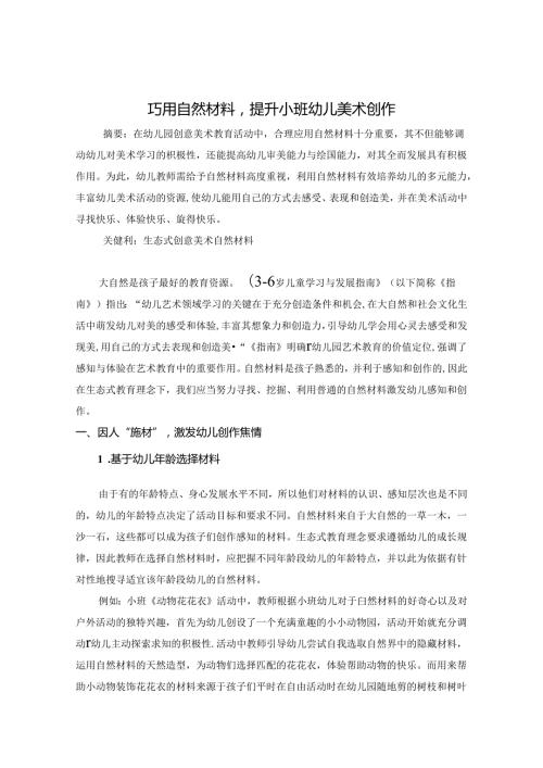 巧用自然材料提升小班幼儿美术创作 论文.docx