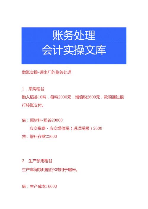 做账实操碾米厂的账务处理.docx