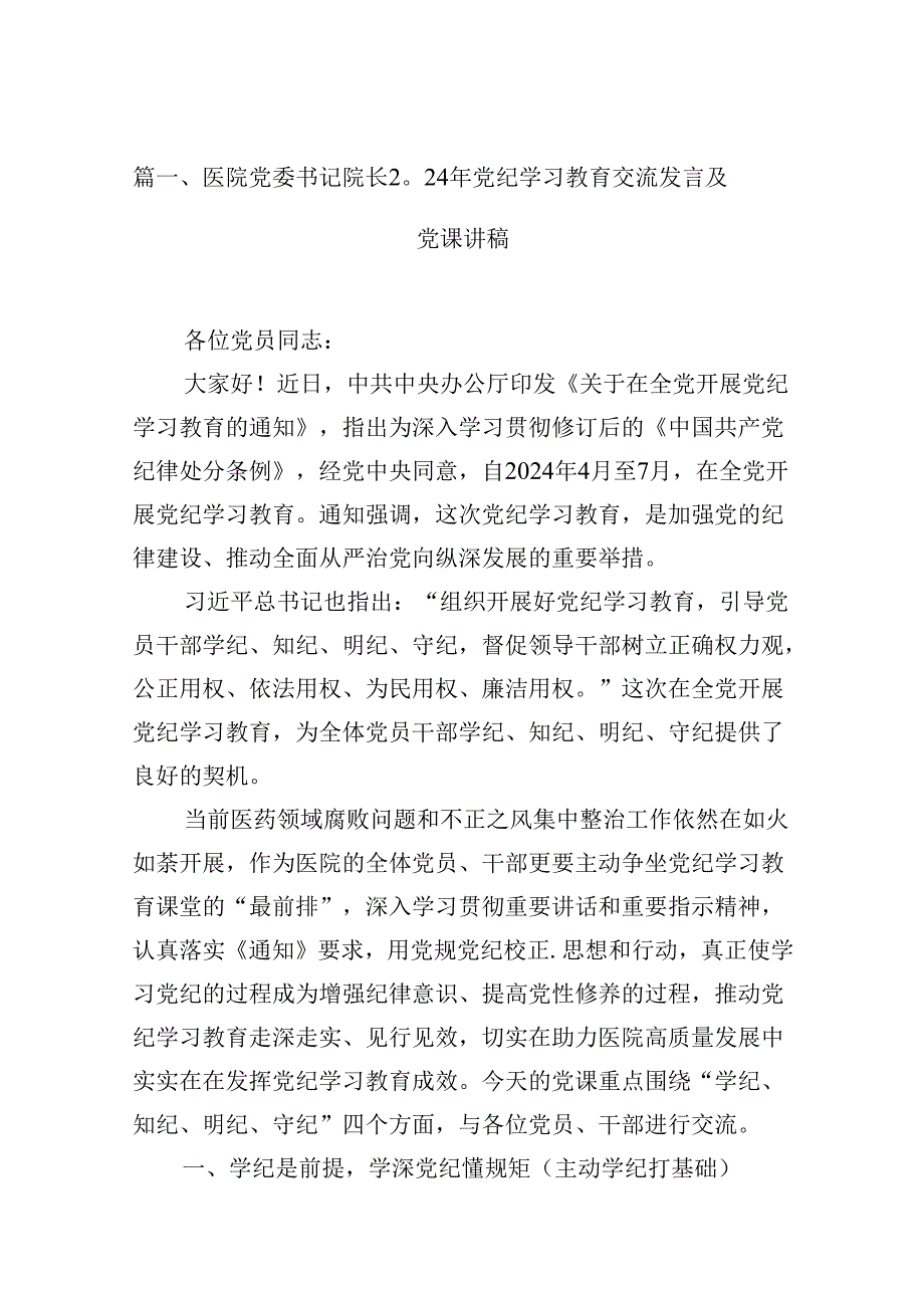 (八篇)医院党委书记院长2024年党纪学习教育交流发言及党课讲稿模板.docx_第2页