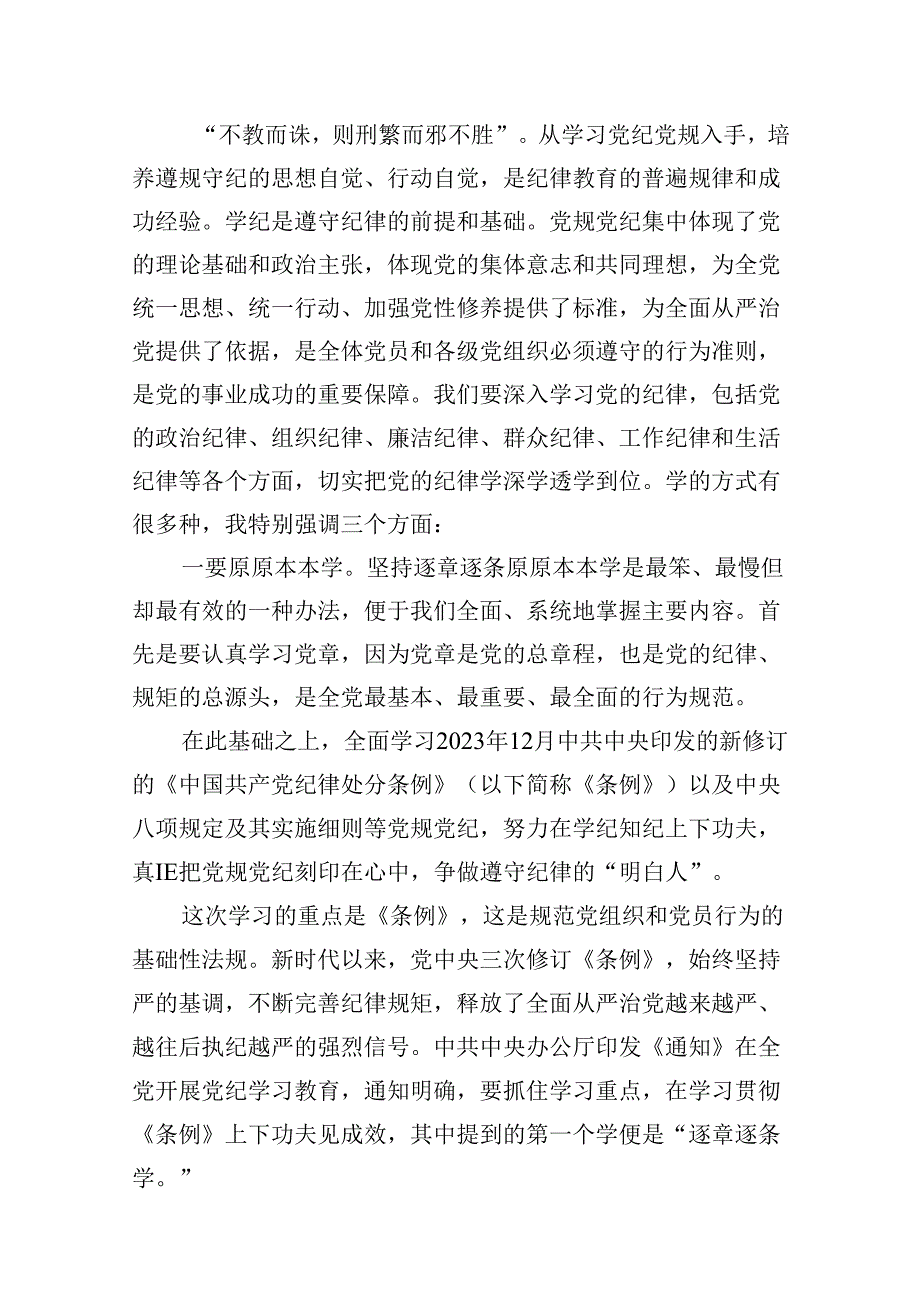 (八篇)医院党委书记院长2024年党纪学习教育交流发言及党课讲稿模板.docx_第3页