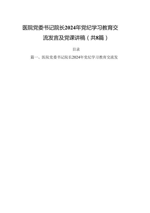 (八篇)医院党委书记院长2024年党纪学习教育交流发言及党课讲稿模板.docx