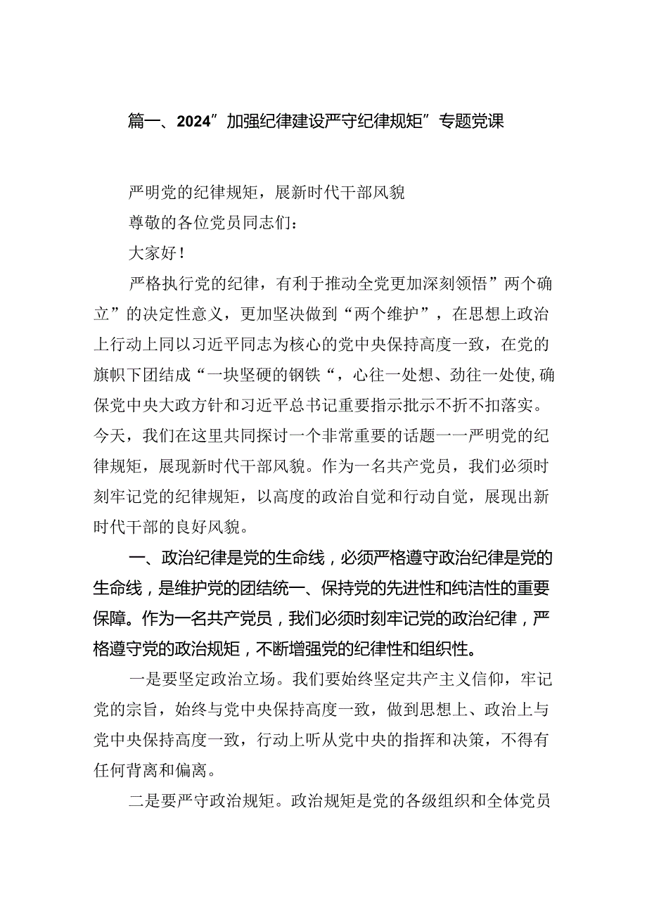 (11篇)“加强纪律建设严守纪律规矩”专题党课优选.docx_第2页