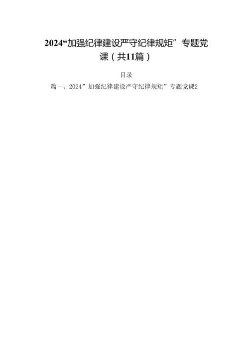(11篇)“加强纪律建设严守纪律规矩”专题党课优选.docx