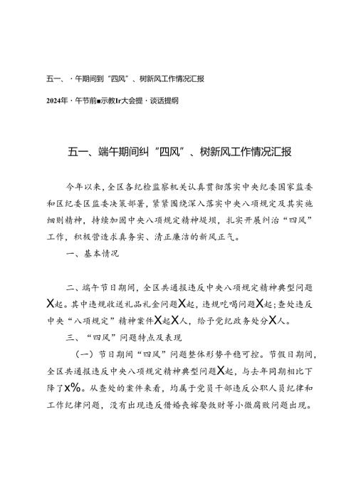 五一、端午期间纠“四风”、树新风工作情况汇报（附2024年端午节前警示教育大会提醒谈话提纲）.docx
