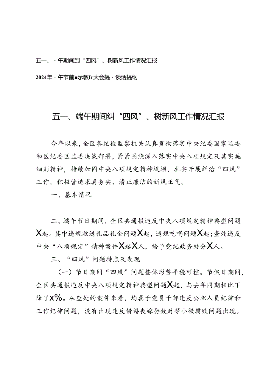 五一、端午期间纠“四风”、树新风工作情况汇报（附2024年端午节前警示教育大会提醒谈话提纲）.docx_第1页