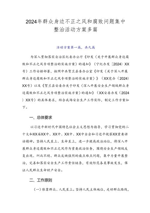 2024年群众身边不正之风和腐败问题集中整治活动方案多篇.docx