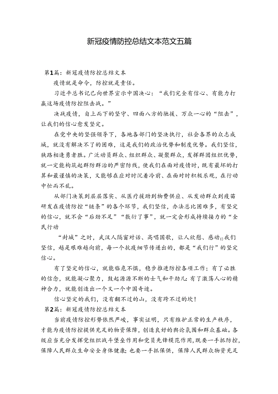 新冠疫情防控总结文本范文五篇.docx_第1页
