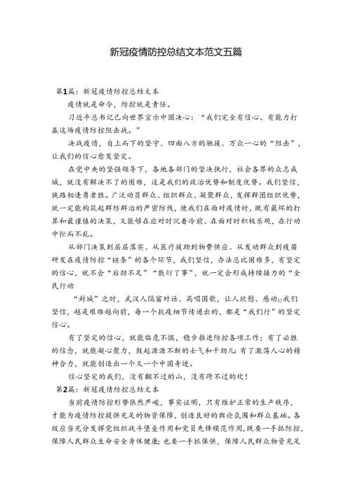 新冠疫情防控总结文本范文五篇.docx