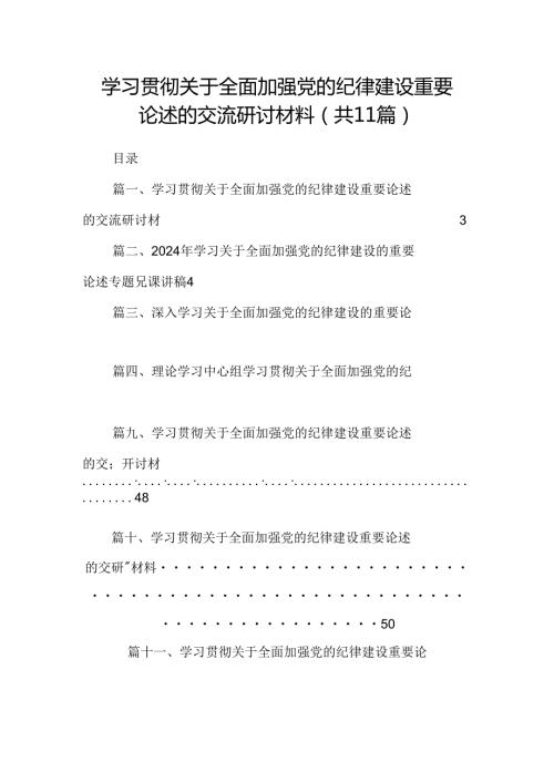 (11篇)学习贯彻关于全面加强党的纪律建设重要论述的交流研讨材料最新精选版.docx