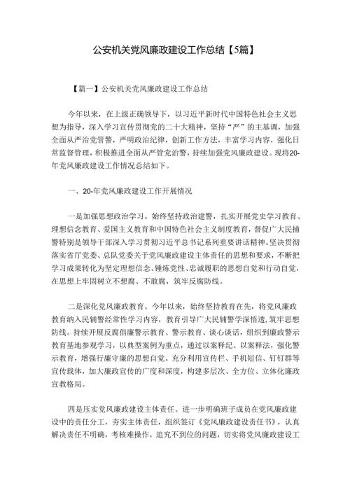 公安机关党风廉政建设工作总结【5篇】.docx