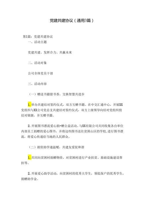 党建共建协议(通用3篇).docx