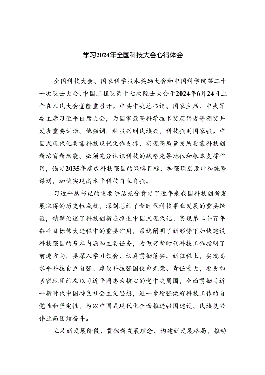 学习2024年全国科技大会心得体会（共5篇）.docx_第1页