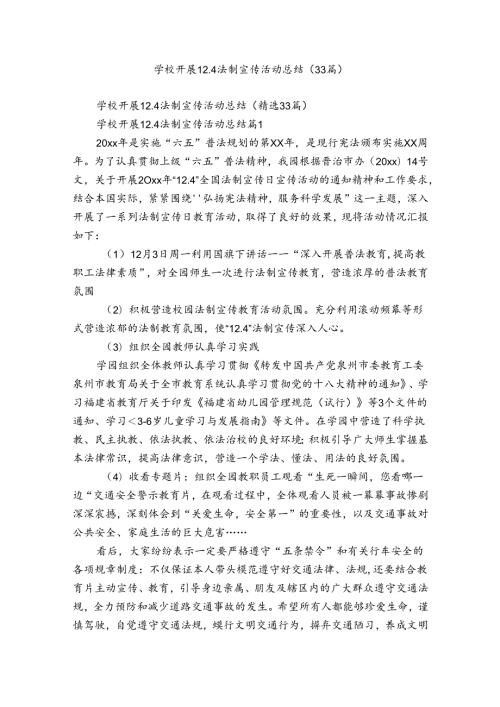 学校开展12.4法制宣传活动总结（33篇）.docx