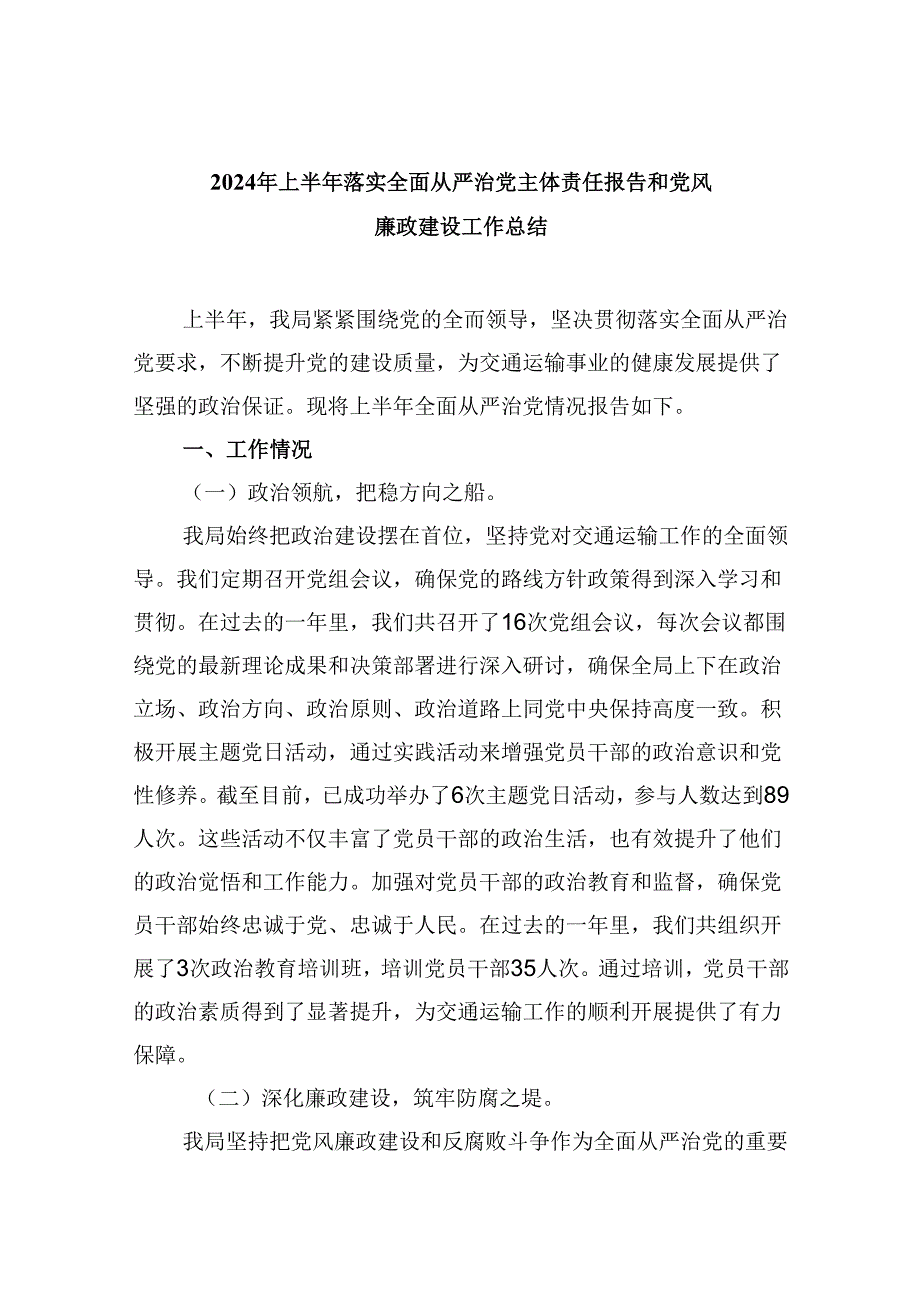 2024年上半年落实全面从严治党主体责任报告和党风廉政建设工作总结六篇专题资料.docx_第1页