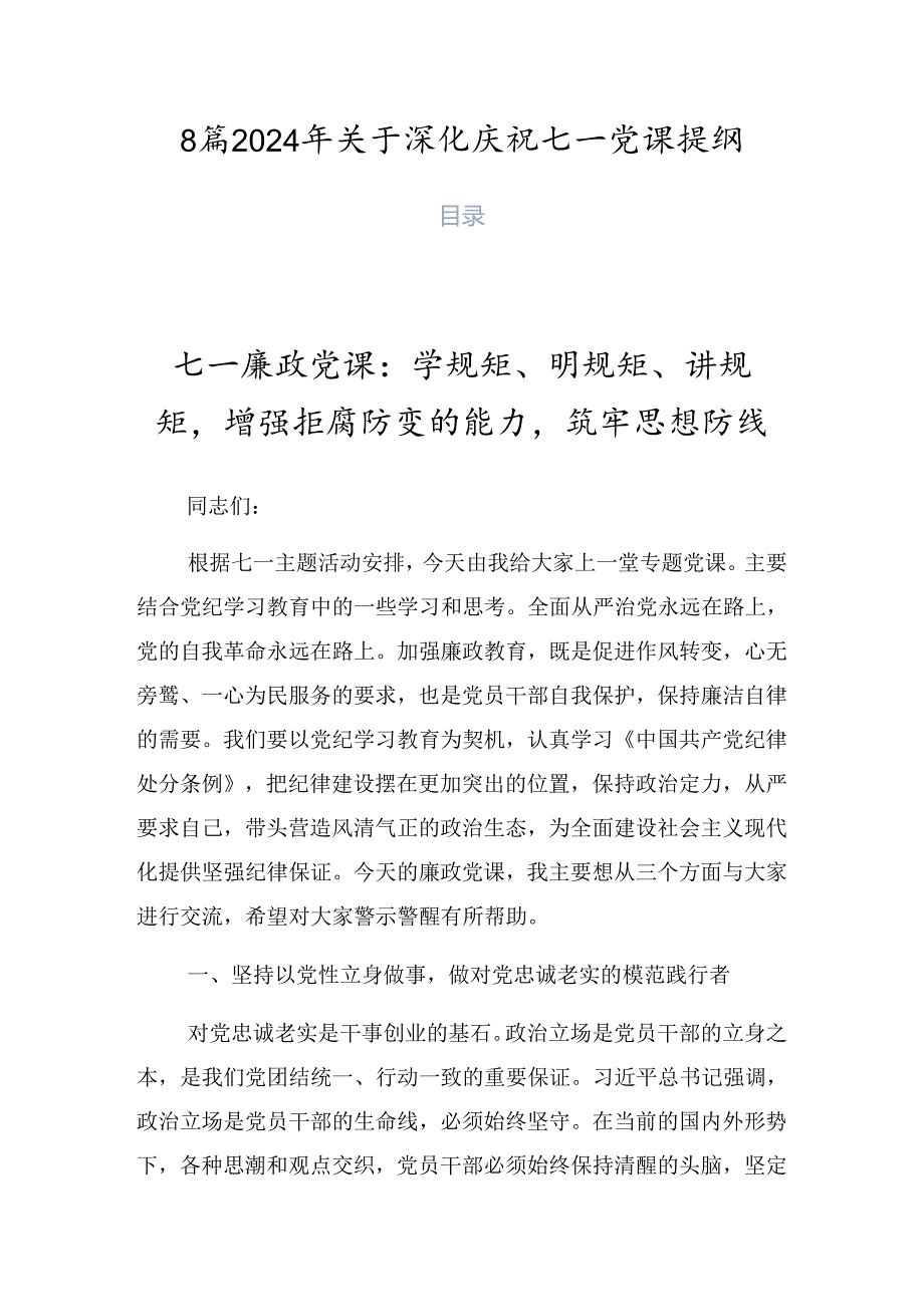 8篇2024年关于深化庆祝七一党课提纲.docx_第1页