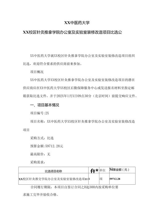 XX中医药大学XX校区针灸推拿学院办公室及实验室装修改造项目比选公告（2024年）.docx