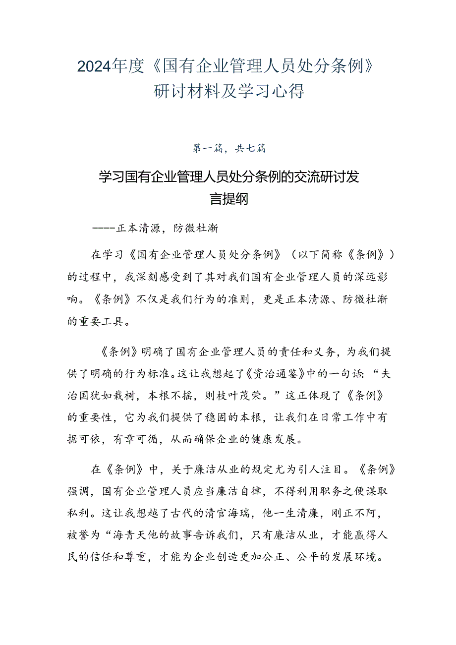 2024《国有企业管理人员处分条例》研讨材料及学习心得.docx_第1页
