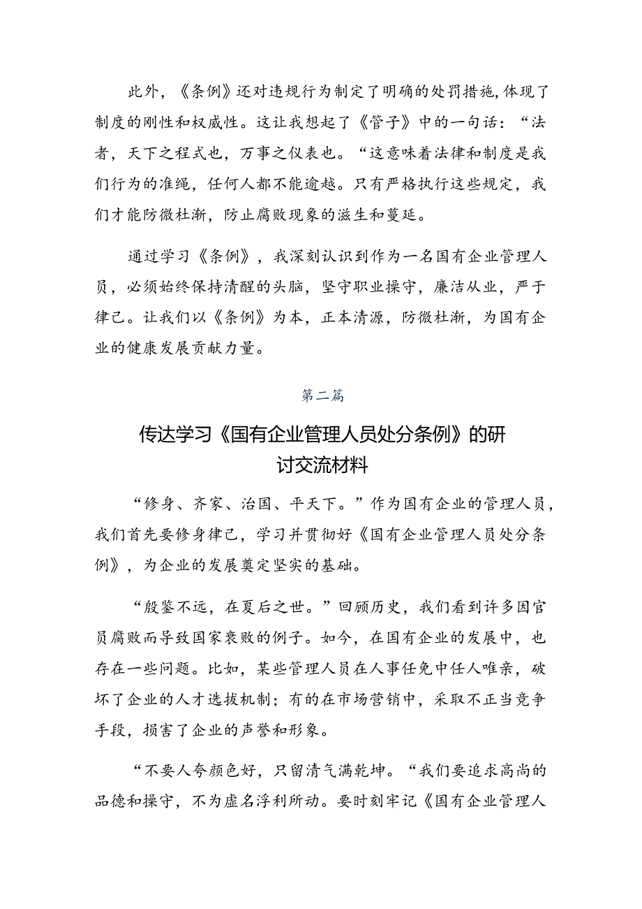 2024《国有企业管理人员处分条例》研讨材料及学习心得.docx_第2页