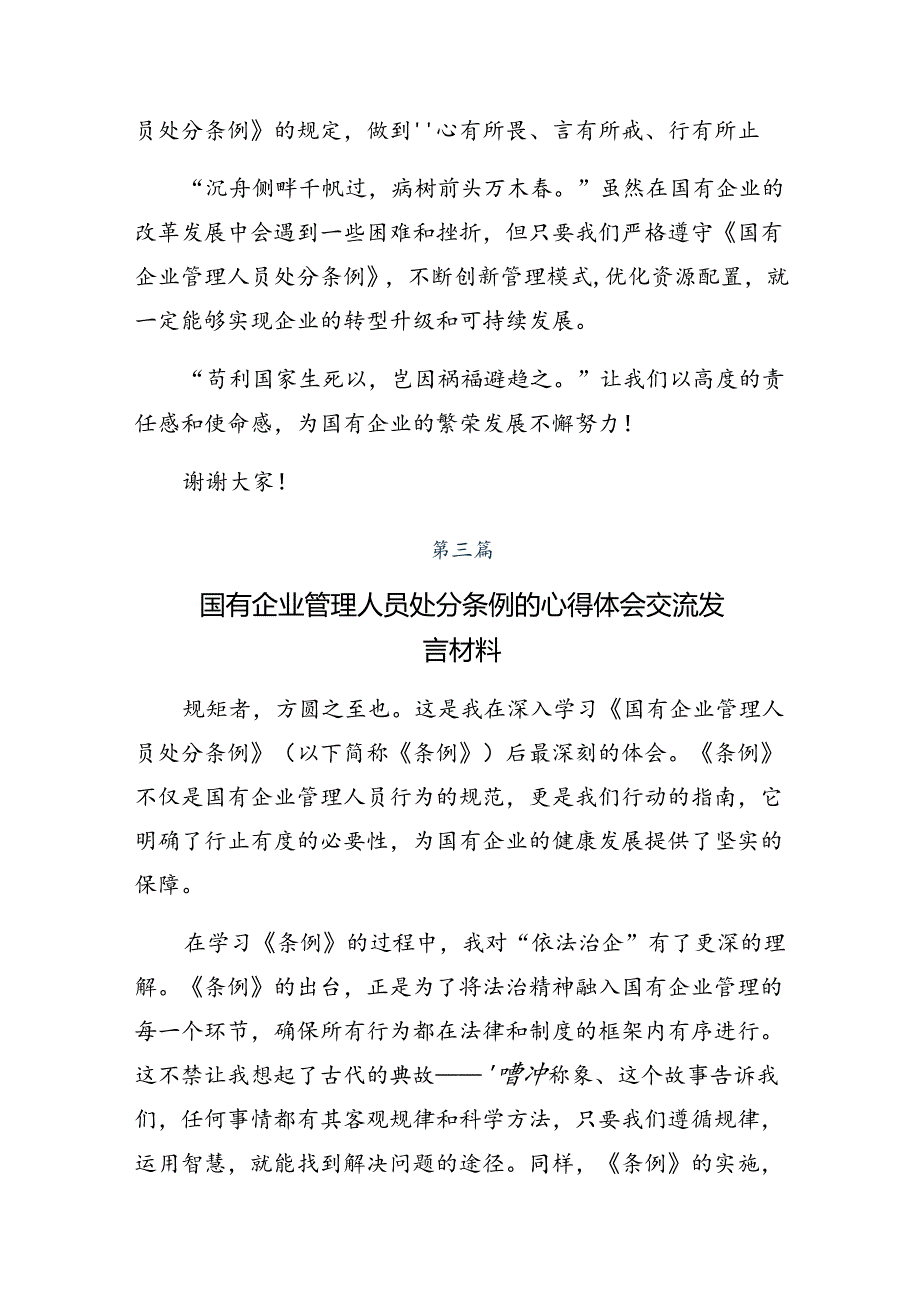 2024《国有企业管理人员处分条例》研讨材料及学习心得.docx_第3页