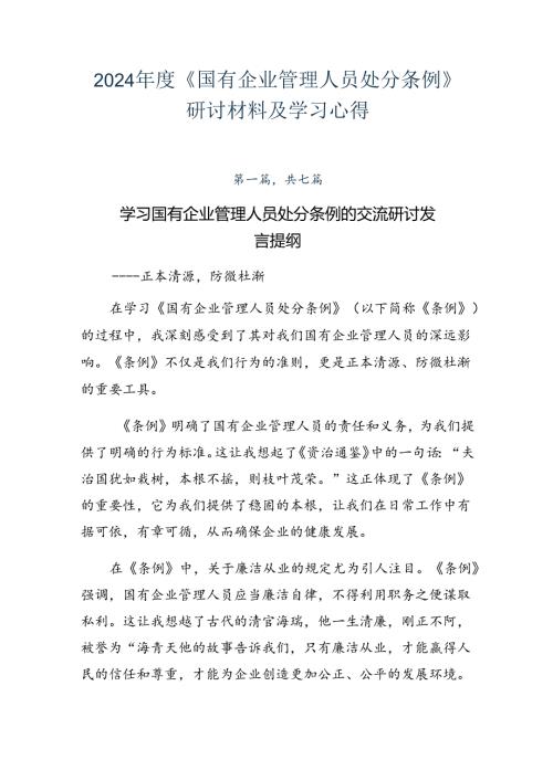 2024《国有企业管理人员处分条例》研讨材料及学习心得.docx