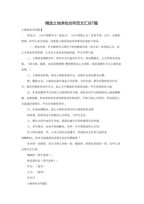 精选土地承包合同范文汇总7篇.docx