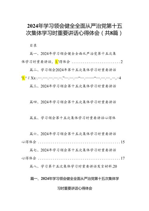 (八篇)2024年学习领会健全全面从严治党第十五次集体学习时重要讲话心得体会范文.docx
