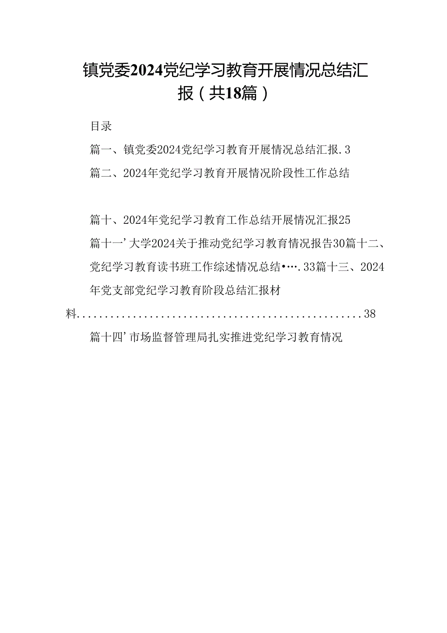 镇党委党纪学习教育开展情况总结汇报【18篇】.docx_第1页