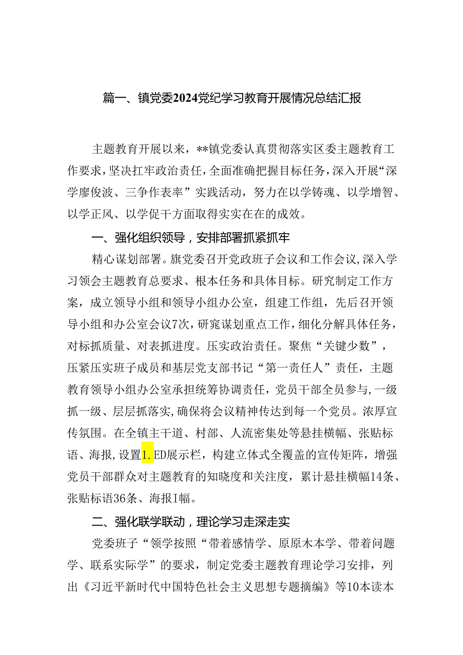 镇党委党纪学习教育开展情况总结汇报【18篇】.docx_第2页