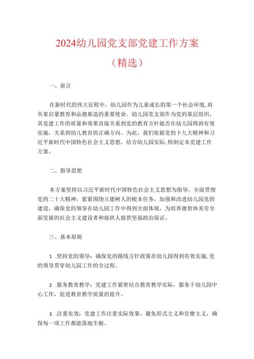 2024幼儿园党支部党建工作方案（精选）.docx