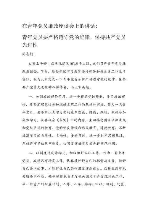 在青年党员廉政座谈会上的讲话.docx