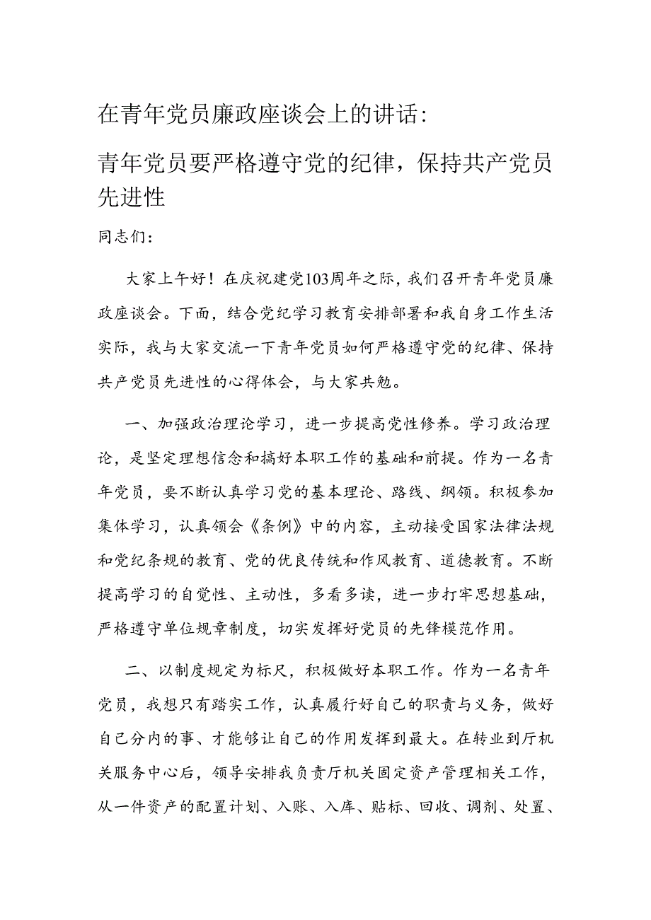 在青年党员廉政座谈会上的讲话.docx_第1页