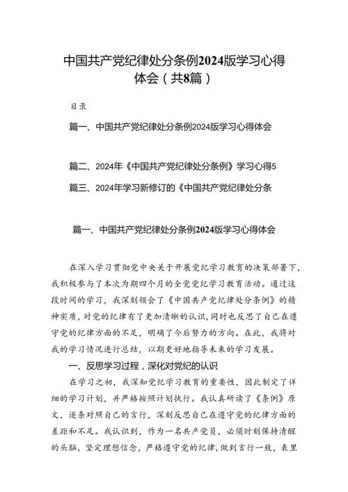中国共产党纪律处分条例2024版学习心得体会（共8篇）.docx