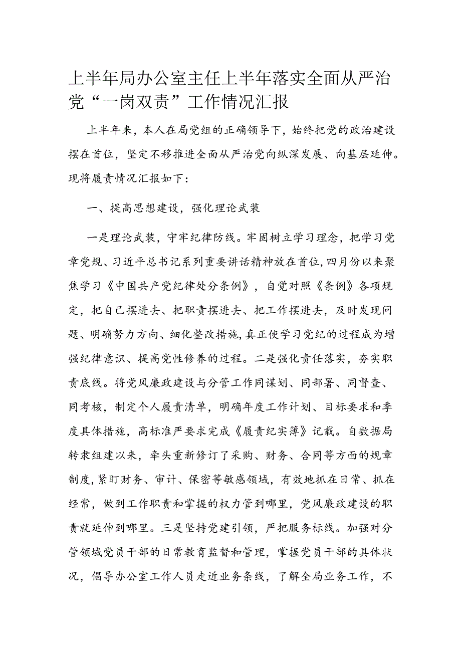 上半年局办公室主任上半年落实全面从严治党“一岗双责”工作情况汇报(2).docx_第1页