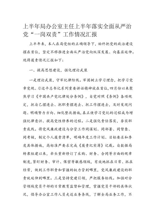 上半年局办公室主任上半年落实全面从严治党“一岗双责”工作情况汇报(2).docx