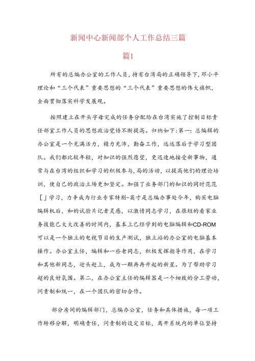 新闻中心新闻部个人工作总结三篇.docx